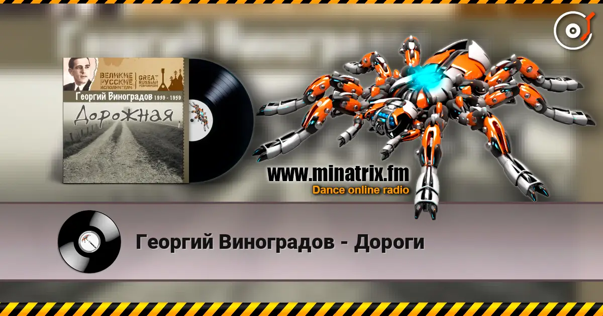 Георгий Виноградов - Дороги слушать онлайн в высоком качестве | Minatrix.FM