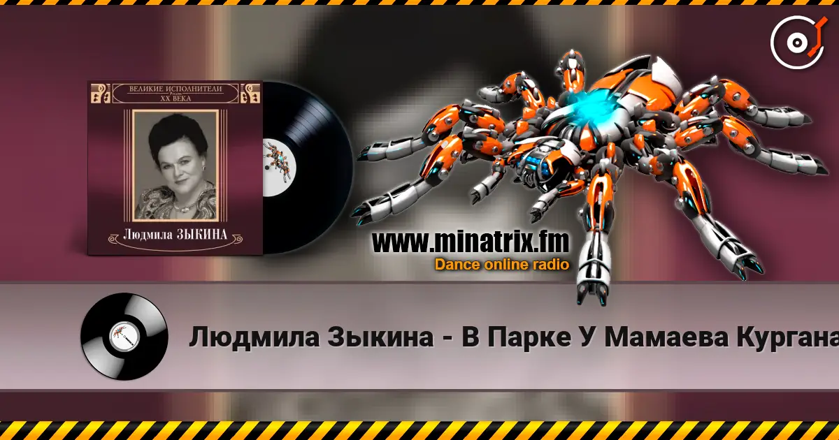 Людмила Зыкина - В Парке У Мамаева Кургана слушать онлайн в высоком качестве | Minatrix.FM
