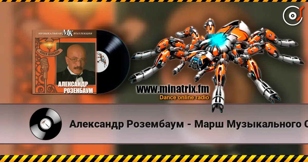 Александр Розембаум - Марш Музыкального Спецназа слухати онлайн у високій якості | Minatrix.FM