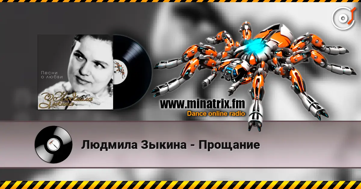 Людмила Зыкина - Прощание слушать онлайн в высоком качестве | Minatrix.FM
