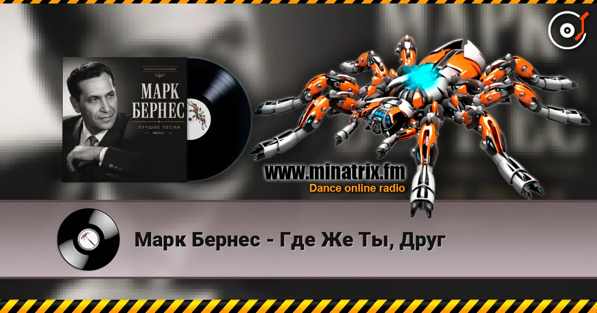 Марк Бернес - Где Же Ты, Друг слушать онлайн в высоком качестве | Minatrix.FM