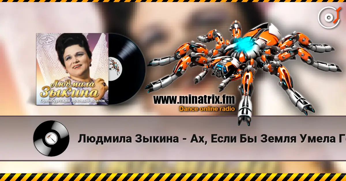 Людмила Зыкина - Ах, Если Бы Земля Умела Говорить слушать онлайн в высоком качестве | Minatrix.FM