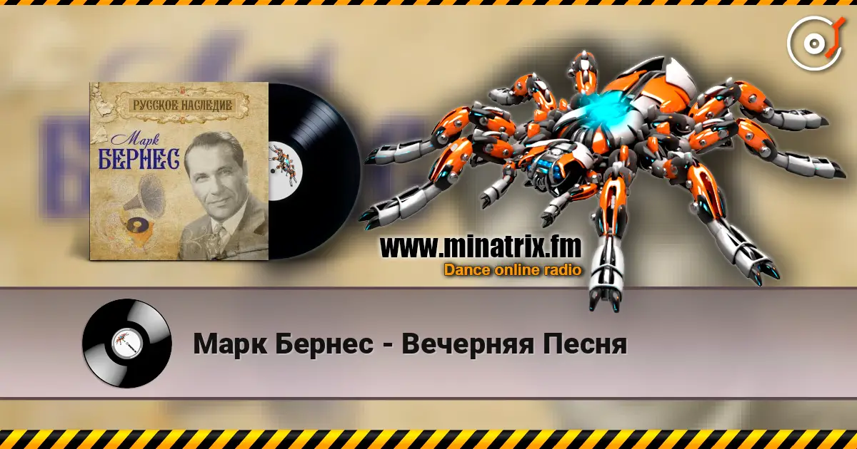 Марк Бернес - Вечерняя Песня слушать онлайн в высоком качестве | Minatrix.FM