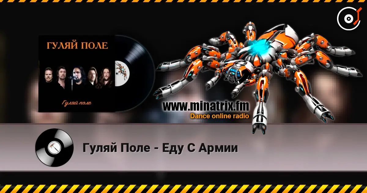 Гуляй Поле - Еду С Армии слушать онлайн в высоком качестве | Minatrix.FM