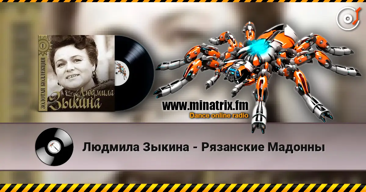 Людмила Зыкина - Рязанские Мадонны слушать онлайн в высоком качестве | Minatrix.FM