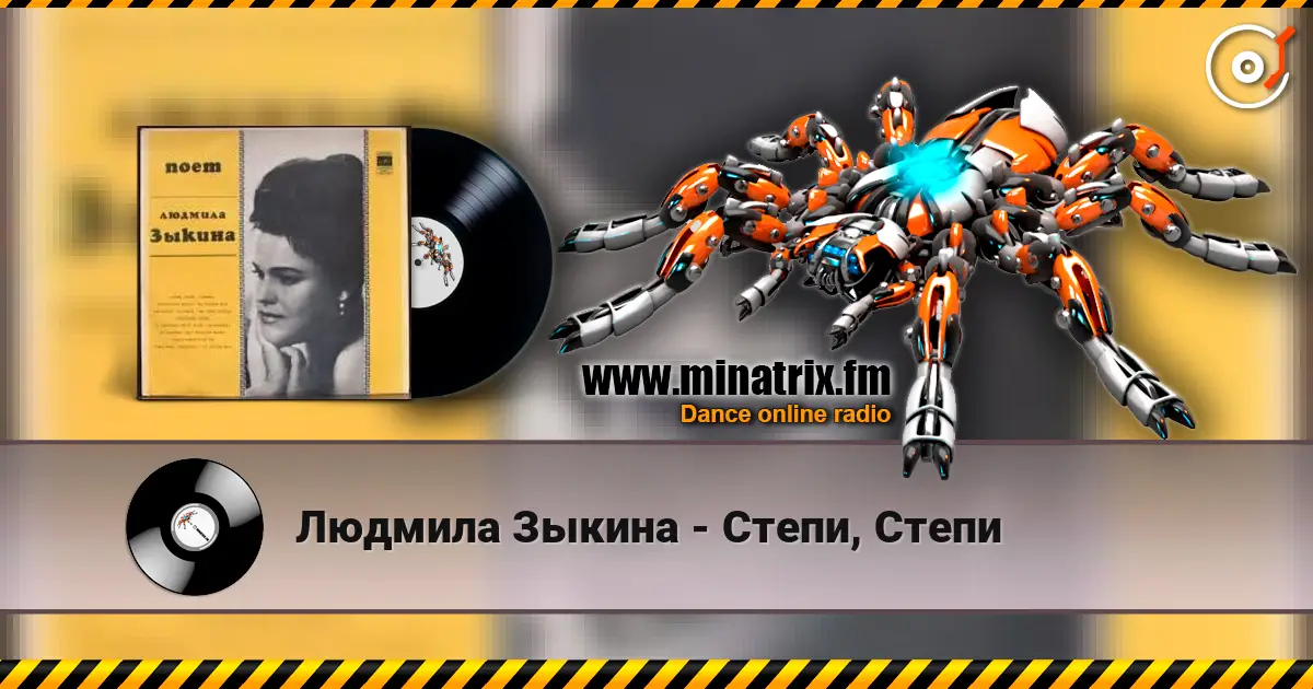 Людмила Зыкина - Степи, Степи слушать онлайн в высоком качестве | Minatrix.FM