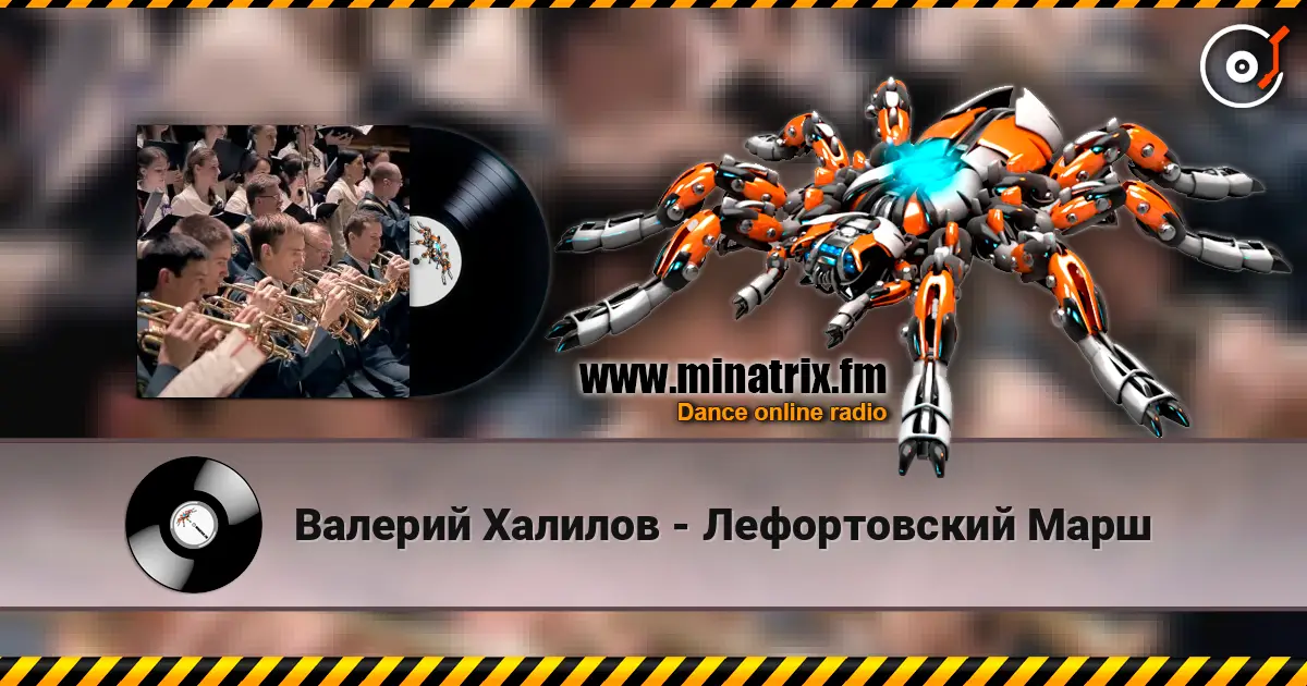 Валерий Халилов - Лефортовский Марш слушать онлайн в высоком качестве | Minatrix.FM