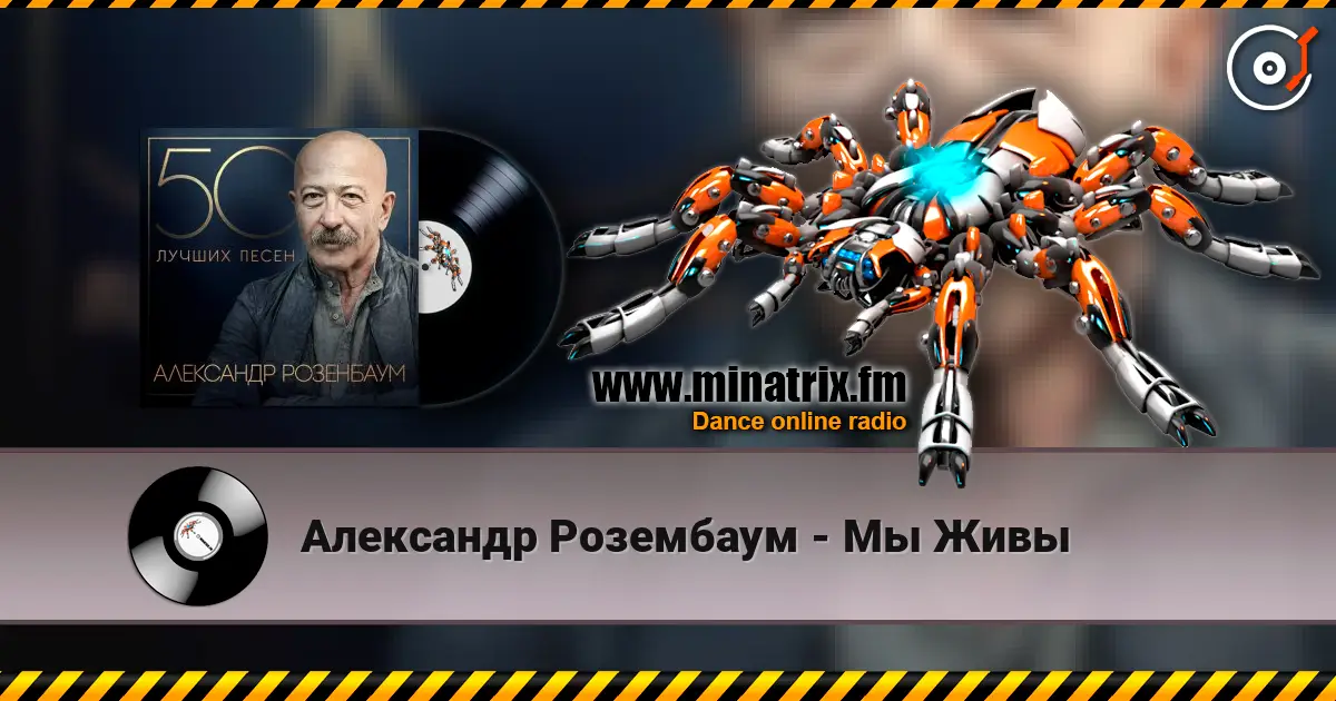 Александр Розембаум - Мы Живы слухати онлайн у високій якості | Minatrix.FM
