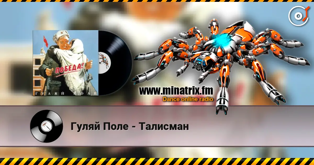 Гуляй Поле - Талисман listen online in high quality | Minatrix.FM