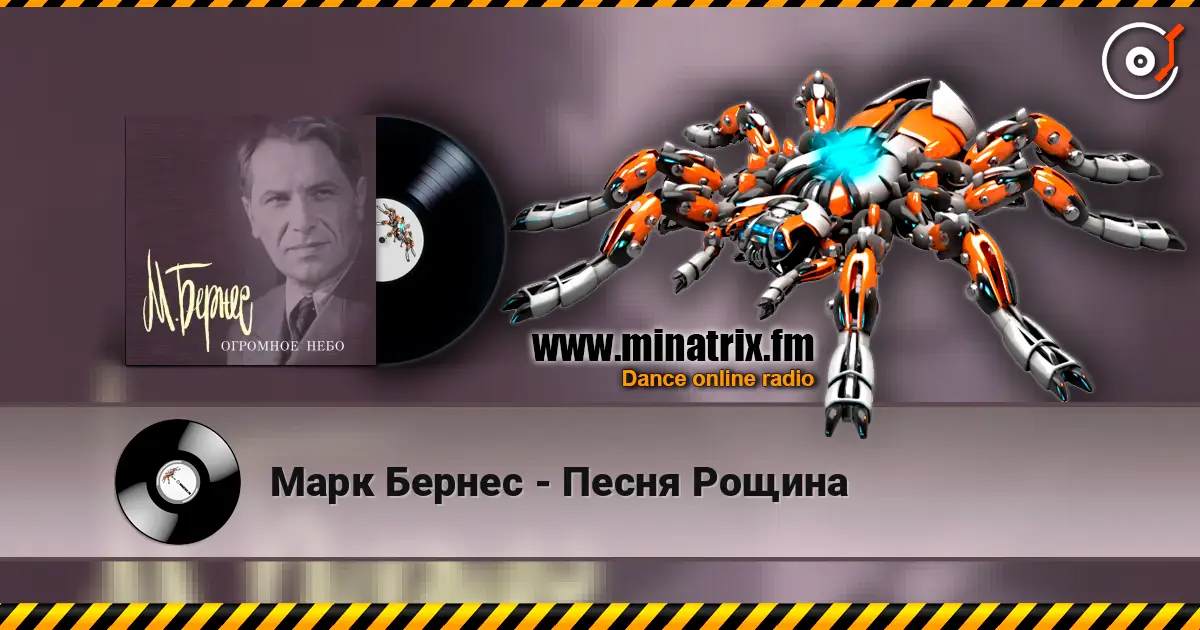 Марк Бернес - Песня Рощина слухати онлайн у високій якості | Minatrix.FM