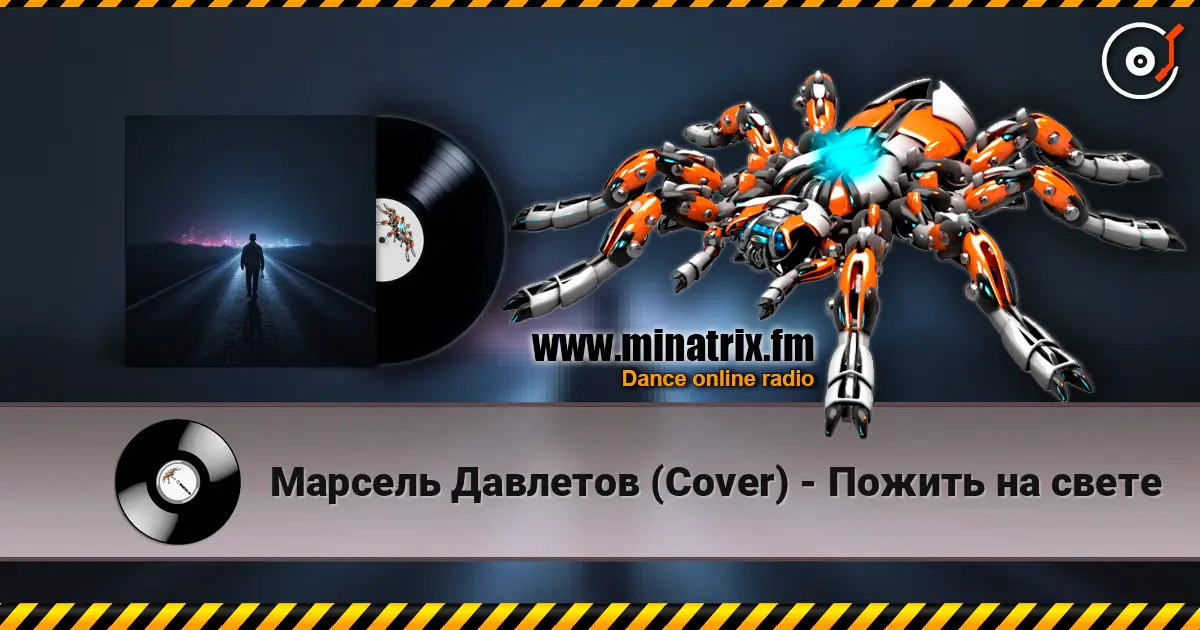 Марсель Давлетов (Cover) - Пожить на свете слушать онлайн в высоком качестве | Minatrix.FM