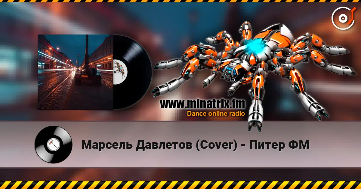 Марсель Давлетов (Cover) - Питер ФМ слухати онлайн у високій якості | Minatrix.FM