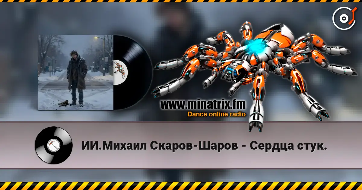 ИИ.Михаил Скаров-Шаров - Сердца стук. слухати онлайн у високій якості | Minatrix.FM