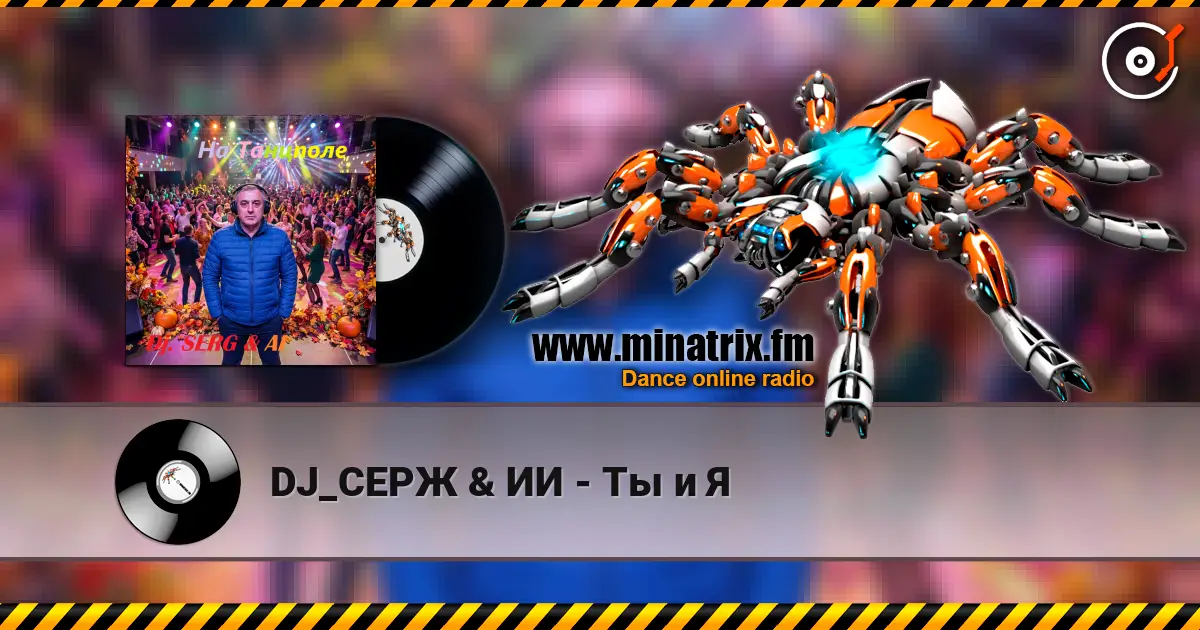 DJ_СЕРЖ & ИИ - Ты и Я слушать онлайн в высоком качестве | Minatrix.FM