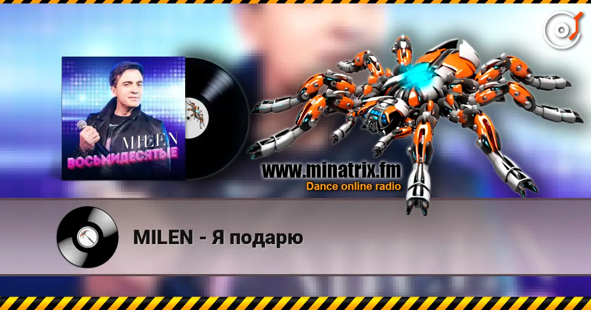 MILEN - Я подарю слушать онлайн в высоком качестве | Minatrix.FM