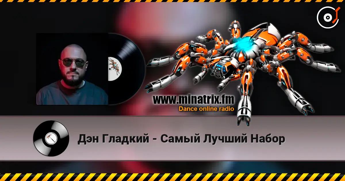 Дэн Гладкий - Самый Лучший Набор listen online in high quality | Minatrix.FM
