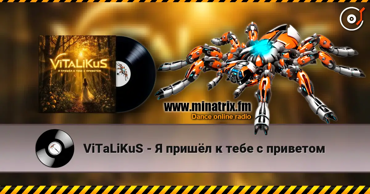 ViTaLiKuS - Я пришёл к тебе с приветом слушать онлайн в высоком качестве | Minatrix.FM