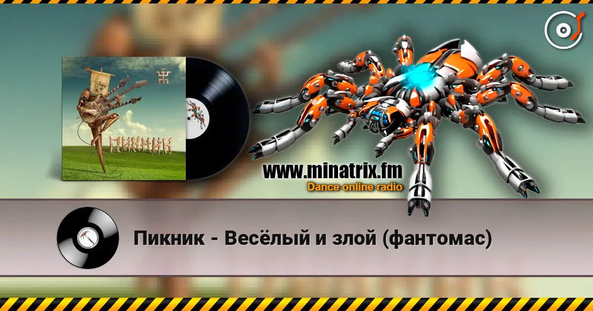 Пикник - Весёлый и злой (фантомас) слушать онлайн в высоком качестве | Minatrix.FM