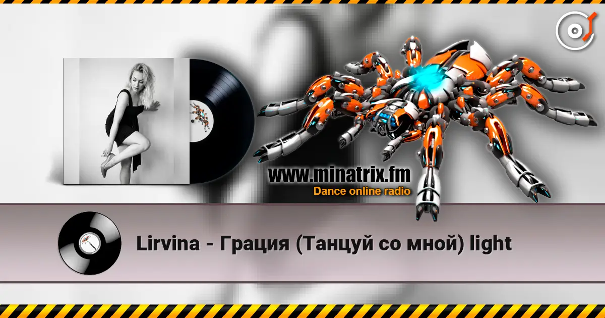 Lirvina - Грация (Танцуй со мной) light слушать онлайн в высоком качестве | Minatrix.FM