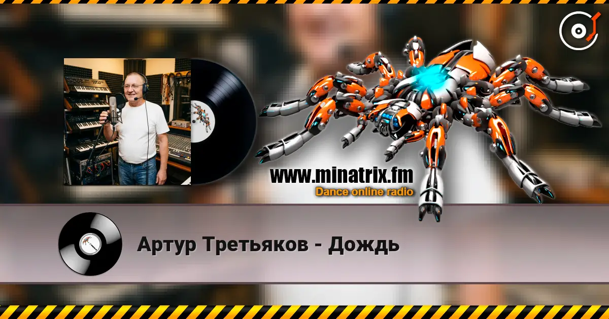 Артур Третьяков - Дождь listen online in high quality | Minatrix.FM