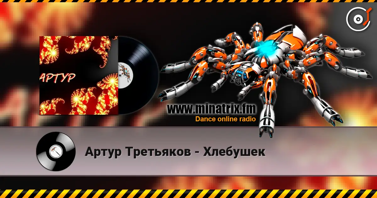 Артур Третьяков - Хлебушек слушать онлайн в высоком качестве | Minatrix.FM