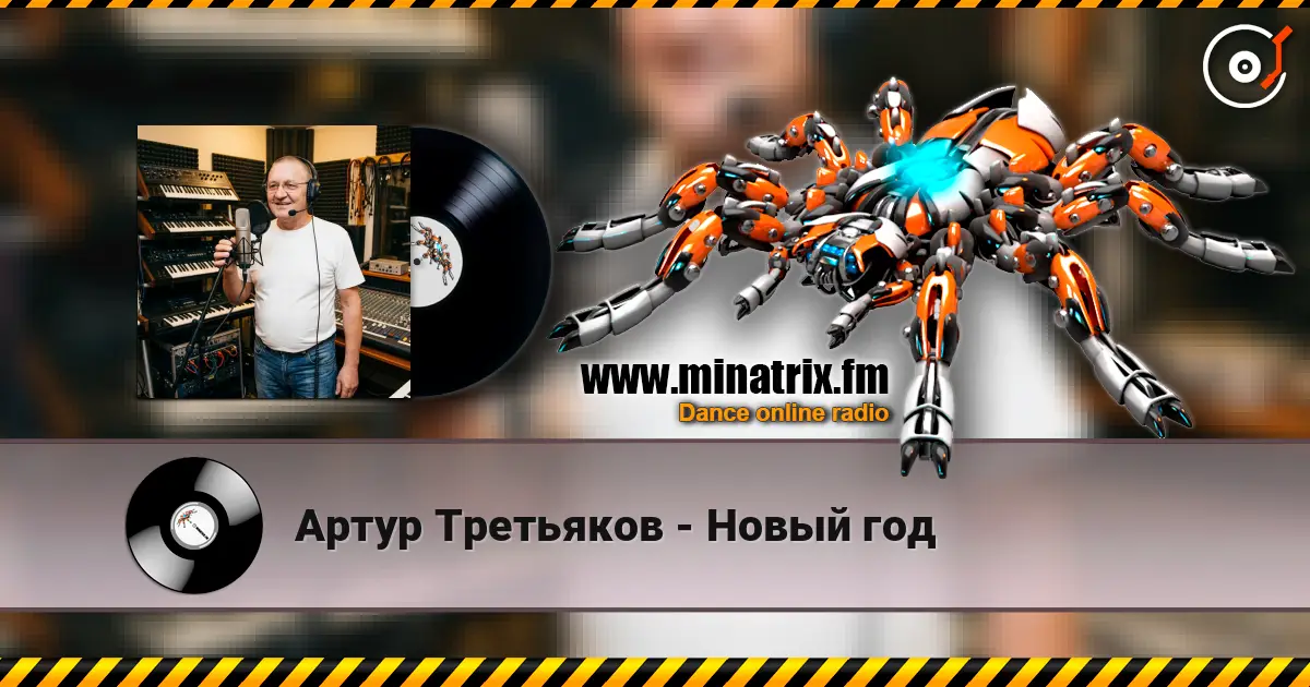 Артур Третьяков - Новый год listen online in high quality | Minatrix.FM