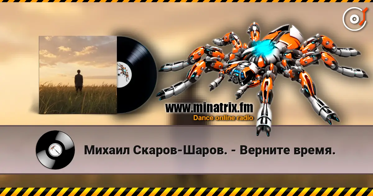 Михаил Скаров-Шаров. - Верните время. слухати онлайн у високій якості | Minatrix.FM
