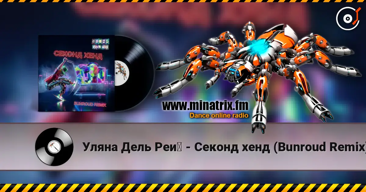 Уляна Дель Рей - Секонд хенд (Bunroud Remix) слушать онлайн в высоком качестве | Minatrix.FM