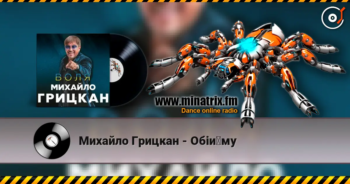 Михайло Грицкан - Обійму слушать онлайн в высоком качестве | Minatrix.FM