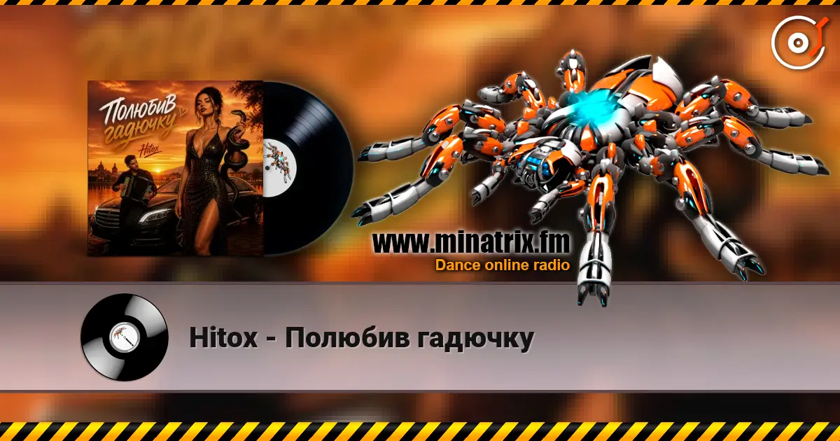 Hitox - Полюбив гадючку слушать онлайн в высоком качестве | Minatrix.FM