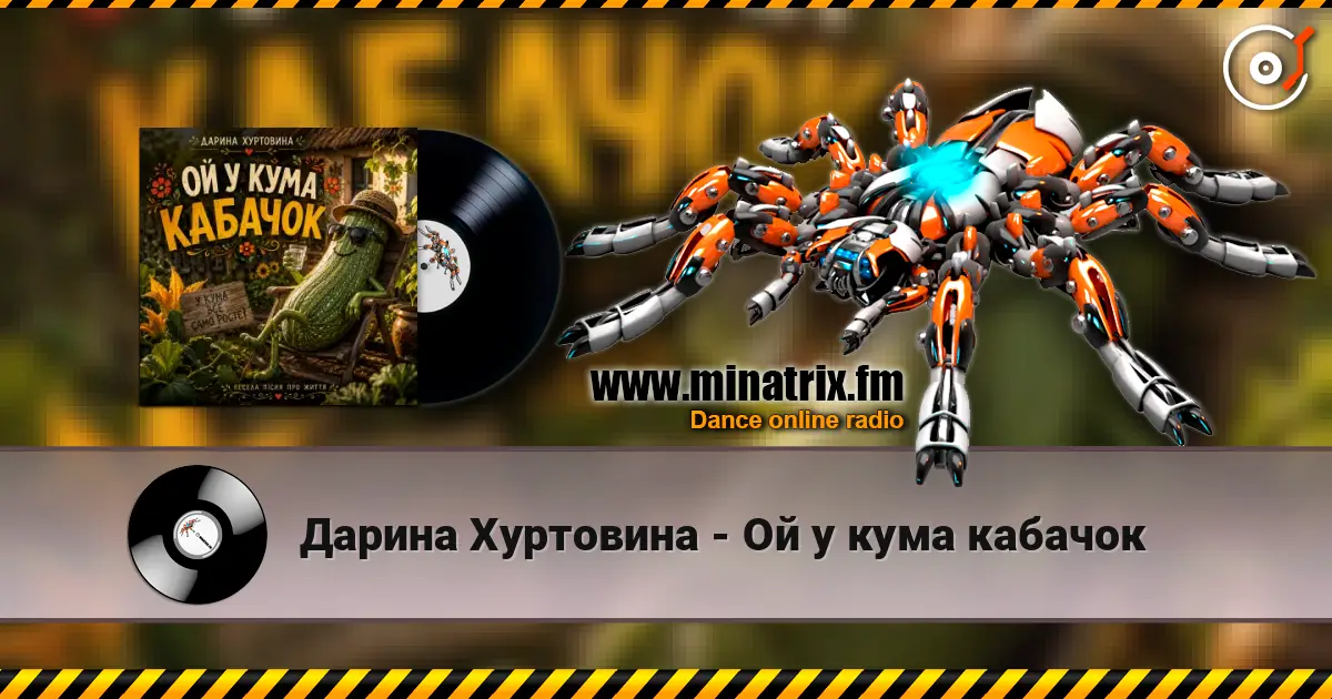 Дарина Хуртовина - Ой у кума кабачок слушать онлайн в высоком качестве | Minatrix.FM