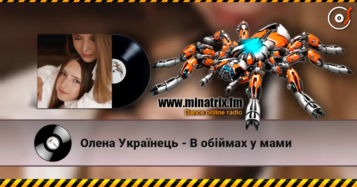 Олена Українець - В обіймах у мами слушать онлайн в высоком качестве | Minatrix.FM