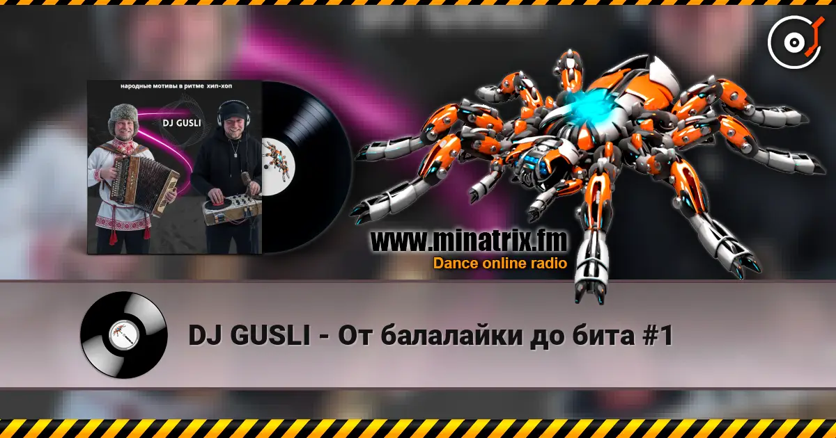 DJ GUSLI - От балалайки до бита #1 слушать онлайн в высоком качестве | Minatrix.FM