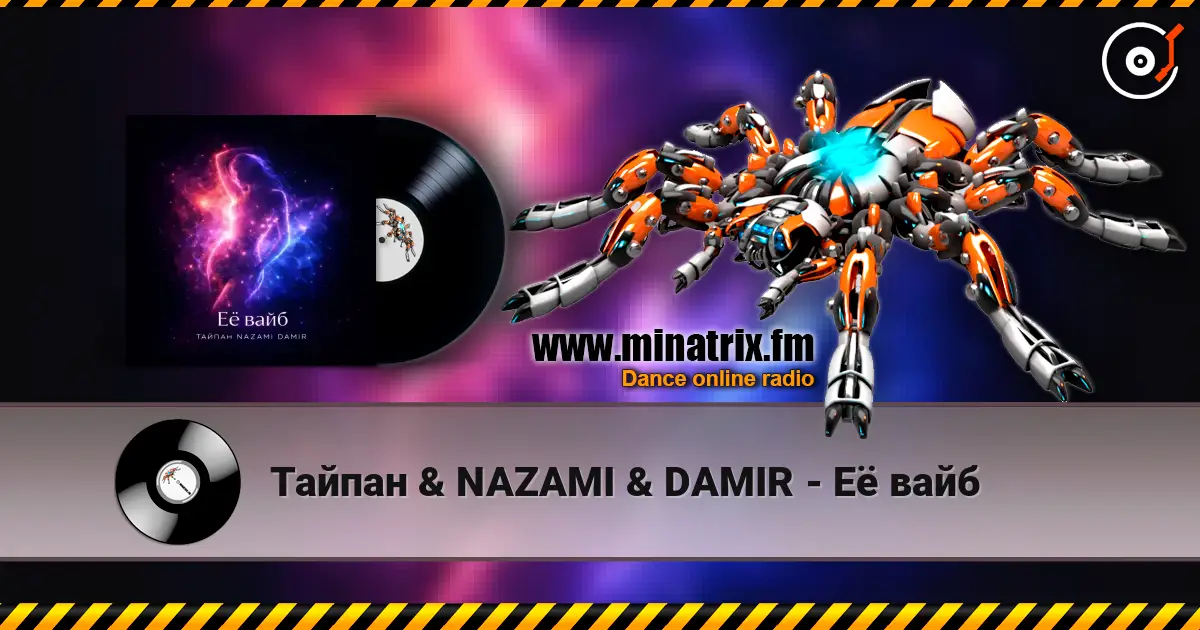 Тайпан & NAZAMI & DAMIR - Её вайб слушать онлайн в высоком качестве | Minatrix.FM