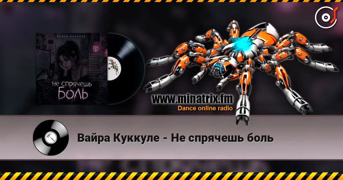 Вайра Куккуле - Не спрячешь боль слушать онлайн в высоком качестве | Minatrix.FM