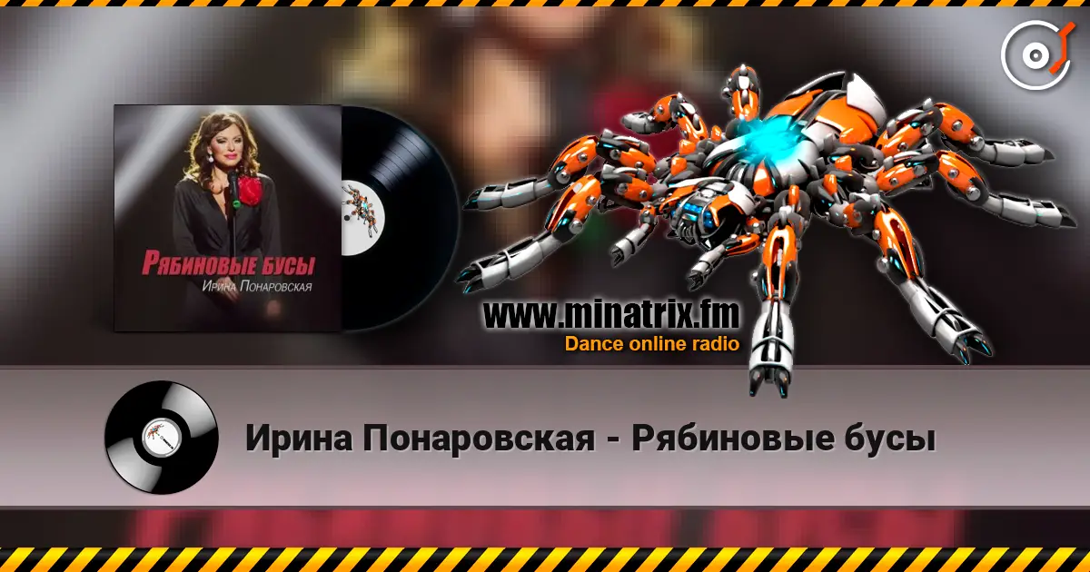 Ирина Понаровская - Рябиновые бусы слушать онлайн в высоком качестве | Minatrix.FM