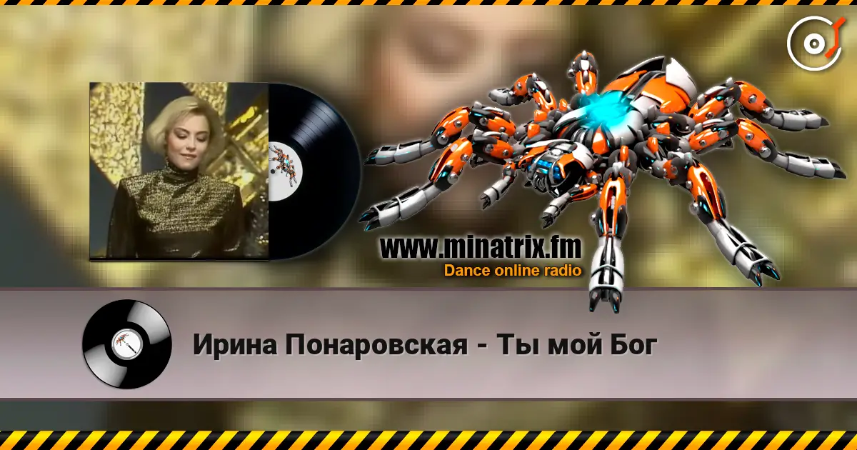 Ирина Понаровская - Ты мой Бог слушать онлайн в высоком качестве | Minatrix.FM
