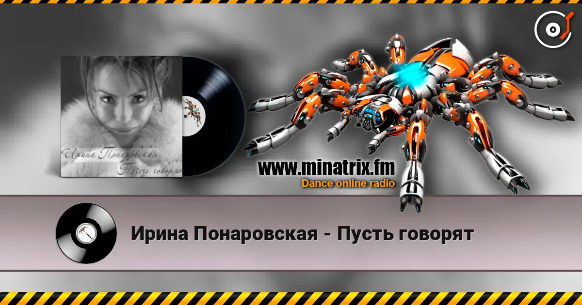 Ирина Понаровская - Пусть говорят слушать онлайн в высоком качестве | Minatrix.FM