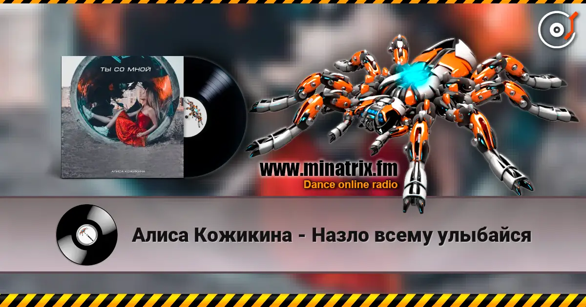 Алиса Кожикина - Назло всему улыбайся слушать онлайн в высоком качестве | Minatrix.FM