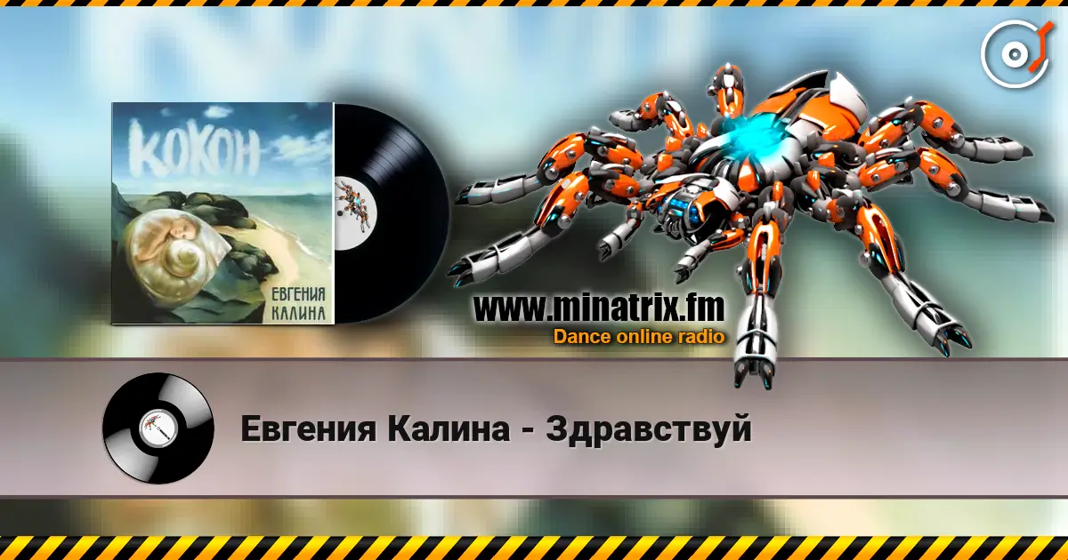 Евгения Калина - Здравствуй слушать онлайн в высоком качестве | Minatrix.FM