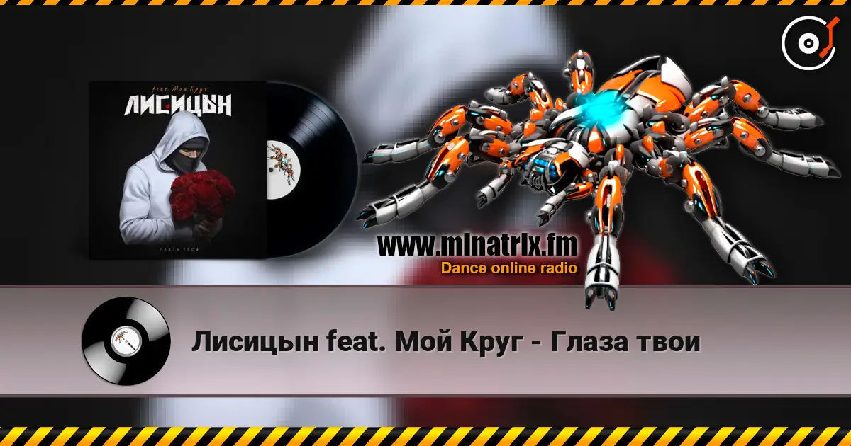 Лисицын feat. Мой Круг - Глаза твои слушать онлайн в высоком качестве | Minatrix.FM