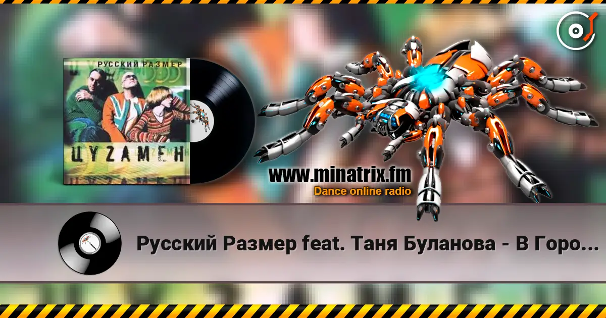 Русский Размер feat. Таня Буланова - В Городе Весна слушать онлайн в высоком качестве | Minatrix.FM