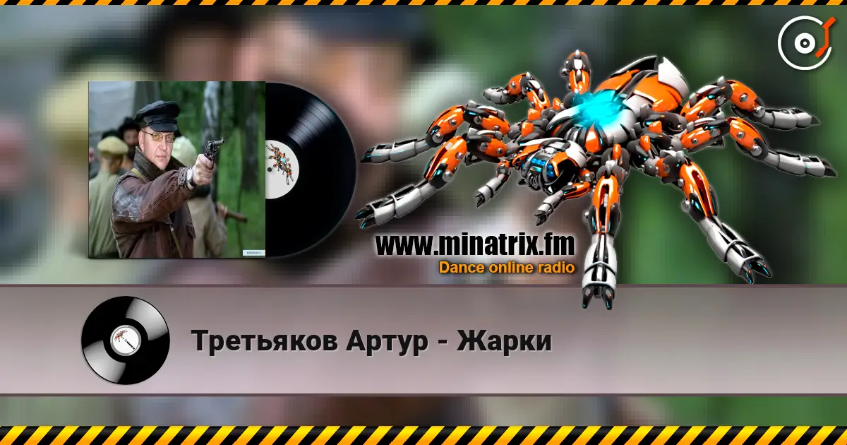 Третьяков Артур - Жарки слушать онлайн в высоком качестве | Minatrix.FM