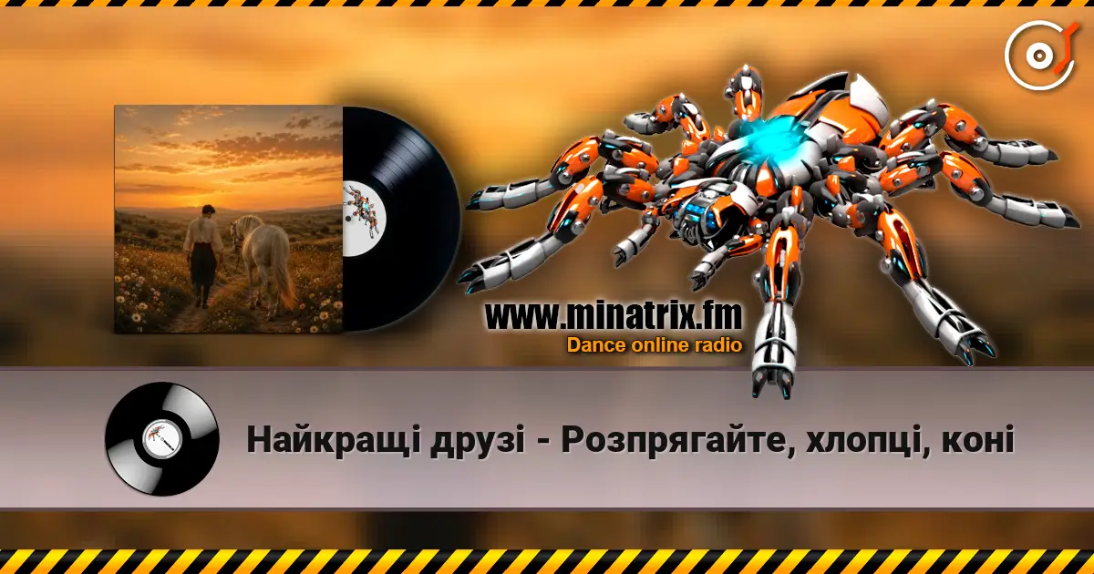 Найкращі друзі - Розпрягайте, хлопці, коні слушать онлайн в высоком качестве | Minatrix.FM