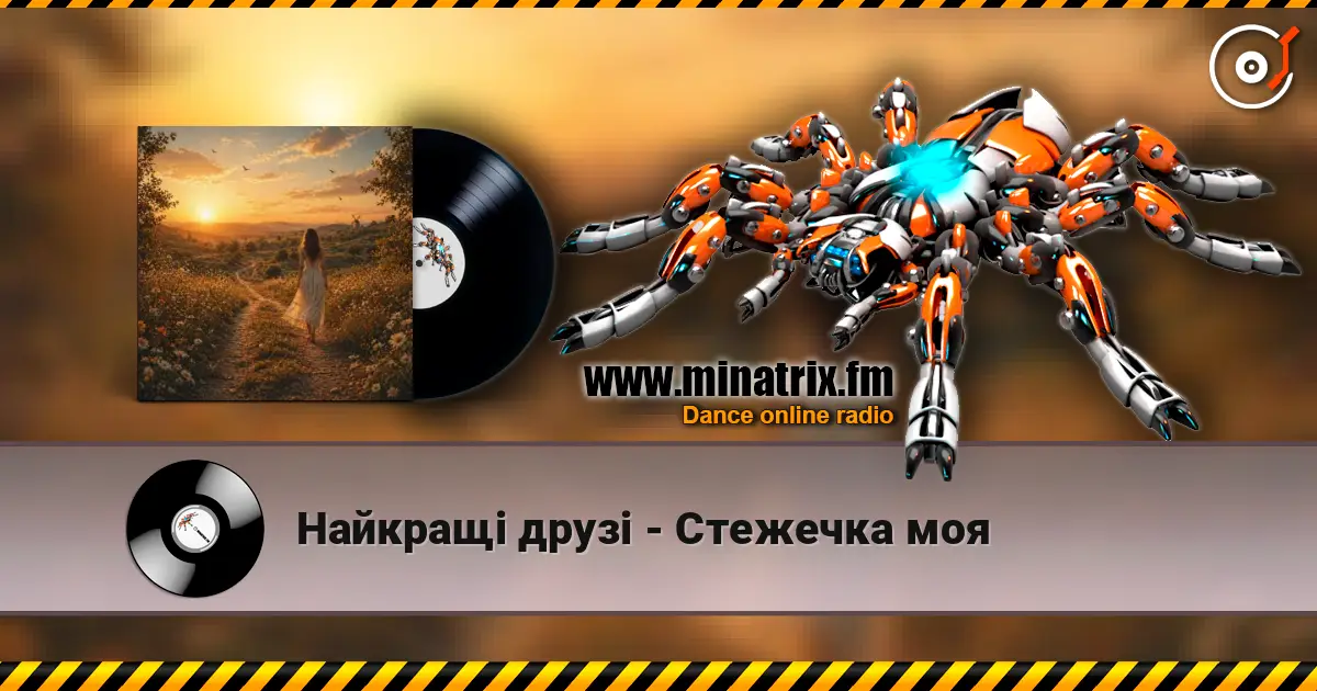 Найкращі друзі - Стежечка моя слушать онлайн в высоком качестве | Minatrix.FM