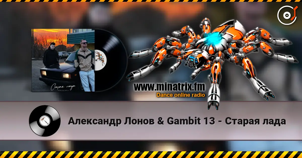Александр Лонов & Gambit 13 - Старая лада слушать онлайн в высоком качестве | Minatrix.FM