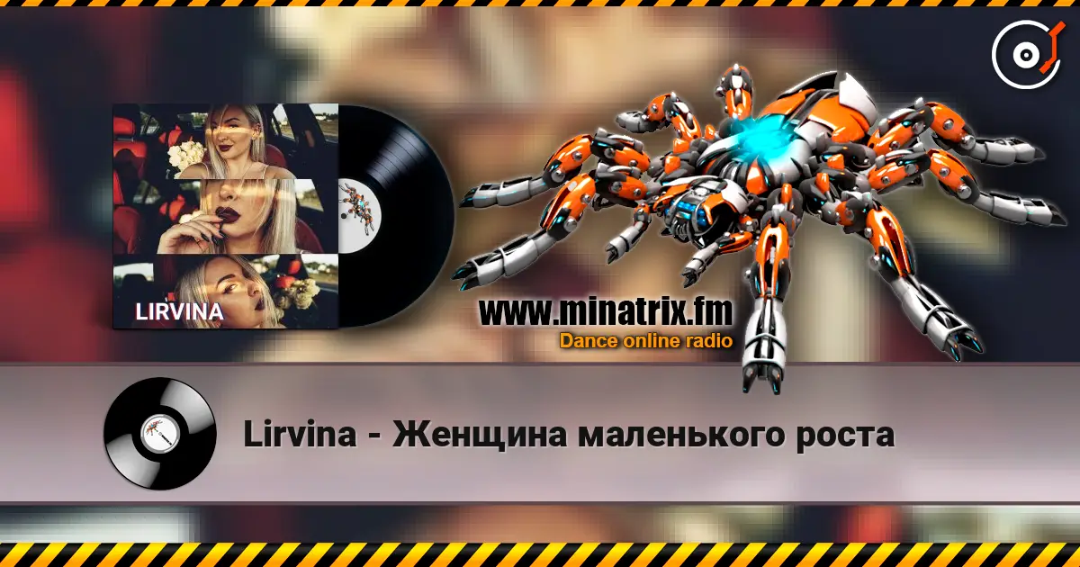 Lirvina - Женщина маленького роста слушать онлайн в высоком качестве | Minatrix.FM