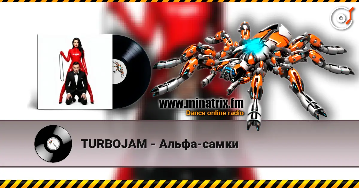 TURBOJAM - Альфа-самки 在线收听高音质 | Minatrix.FM