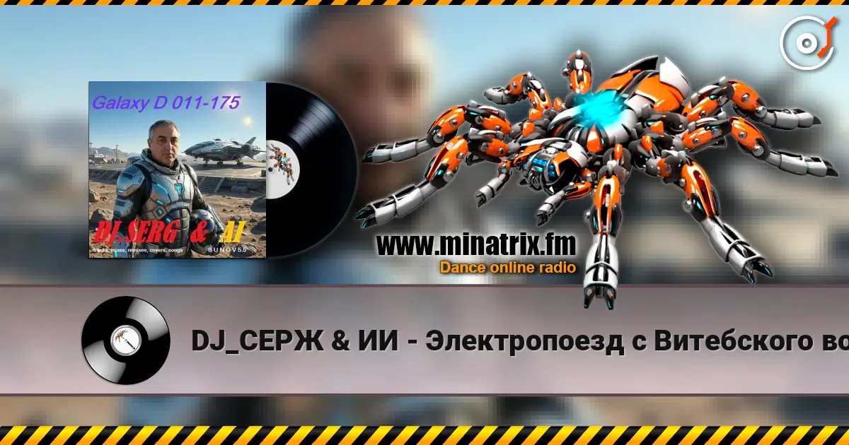 DJ_СЕРЖ & ИИ - Электропоезд с Витебского вокзала 在线收听高音质 | Minatrix.FM