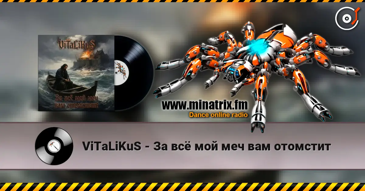 ViTaLiKuS - За всё мой меч вам отомстит 在线收听高音质 | Minatrix.FM
